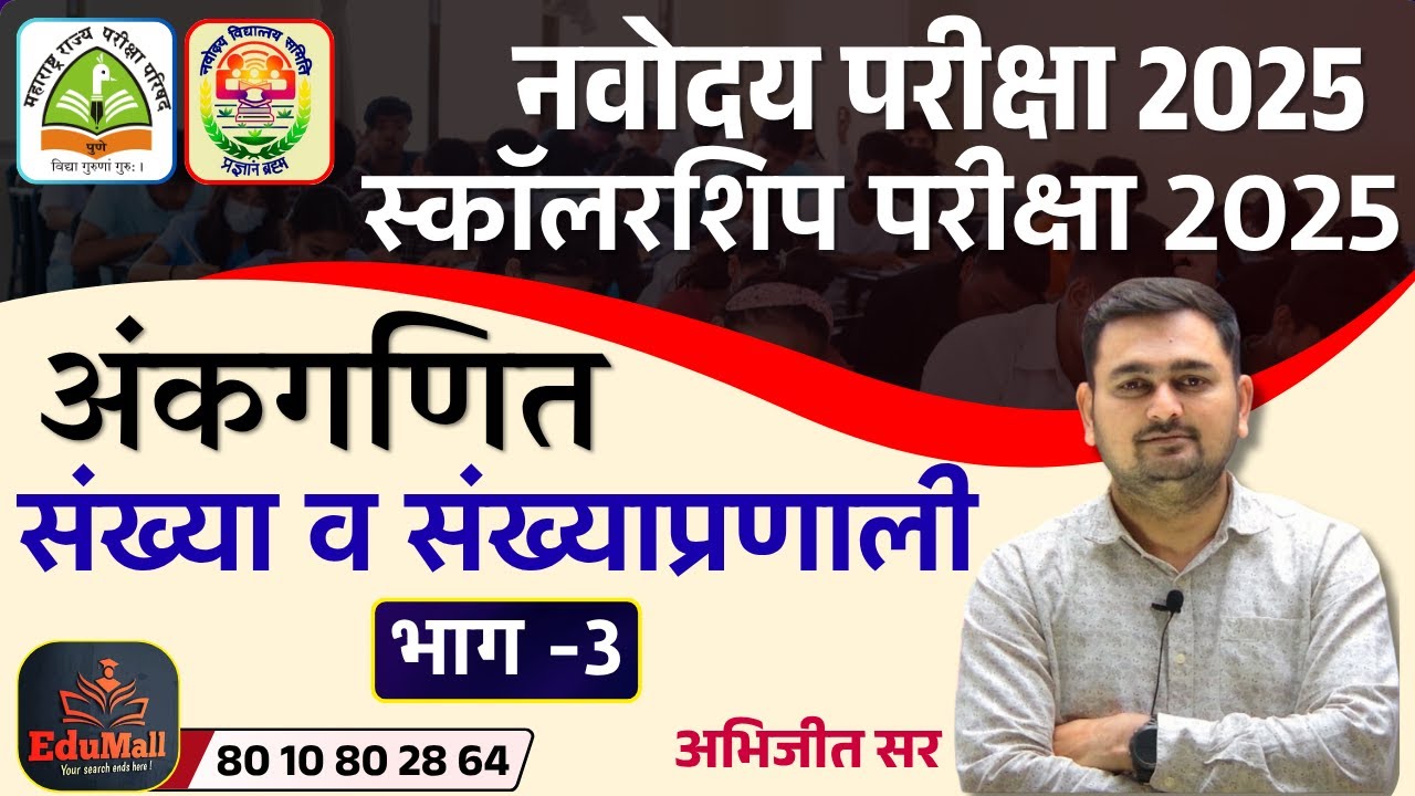 अंकगणित | संख्या व संख्याप्रणाली भाग 03 | नवोदय परीक्षा | स्कॉलरशिप परीक्षा 2025  | अभिजित सर