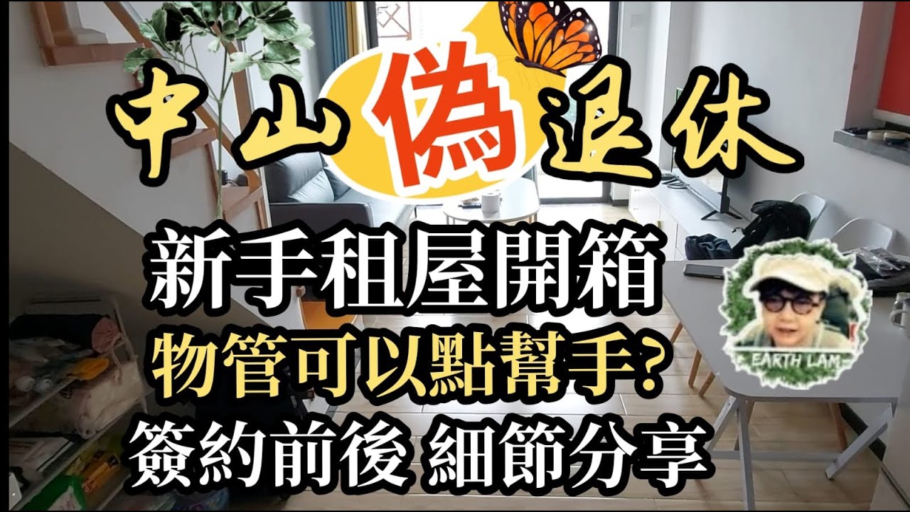 [中山退休生活] #中山 偽 #退休 ▪︎新手#租房開箱▪︎細節分享▪︎物管可以點幫手？🤔😃👍👍