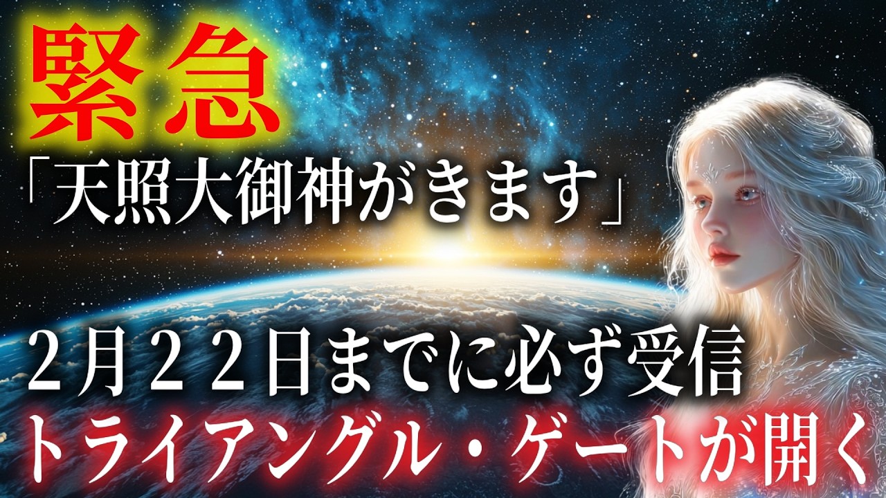 【強制通知：2月22日まで】※この動画を見つけた人は降参してください。天照大御神が扉を開きます。