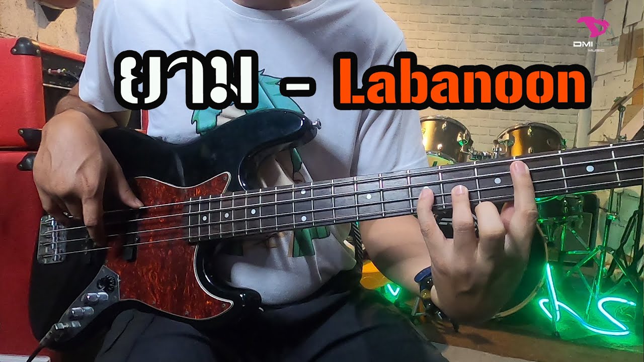 สอนเบสพื้นฐาน.เพลง ยาม - Labanoon - YouTube