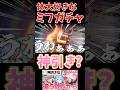 体大好きなミフガチャで神引きをしてみせる…!#shorts #エンドフィールド