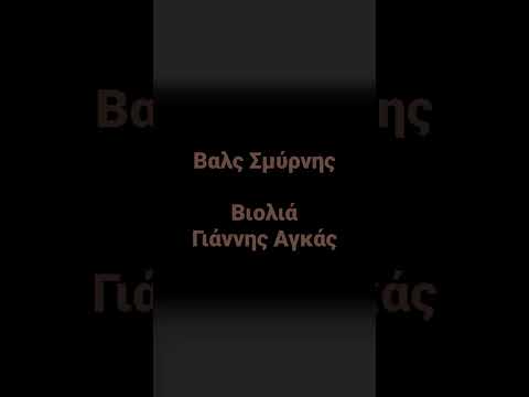 Βαλς Σμύρνης |