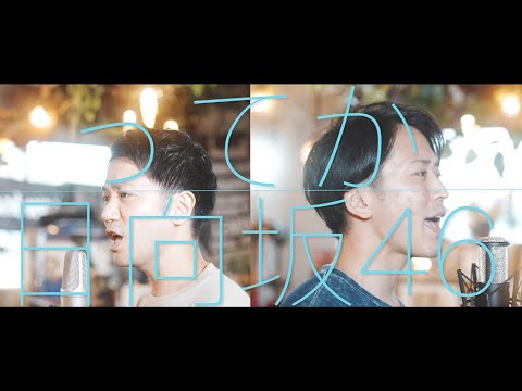 ってか/日向坂46  Tteka /Hinatazaka46 【歌ってみた】【弾いてみた】cover by monopole