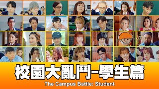 這群人 TGOP │校園大亂鬥學生篇 The Campus Battle: Student ft. 一堆巨星