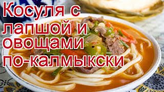 Рецепты из косули - как приготовить косули пошаговый рецепт - Косуля с лапшой и овощами по-калмыкски Рецепты из косули - как приготовить косули пошаговый рецепт - Косуля с лапшой и овощами по-калмыкски