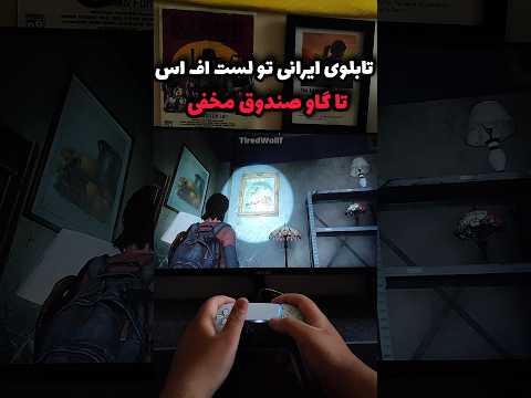تابلوی ایرانی تو لست اف اس دو تا گاو صندوق مخفی     2