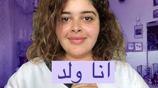 لحظات بتمنى اكون فيها ولد | hadeelmarei