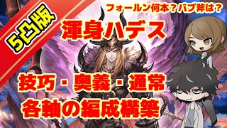 グラブル 渾身ハデスの技巧軸 奥義軸 通常軸の編成と構築の解説 フォールンの本数や ほか必要なリミ武器の本数も具体的に説明 Youtube