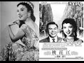 小野貓 - 鍾情 - 桃花江(1955)