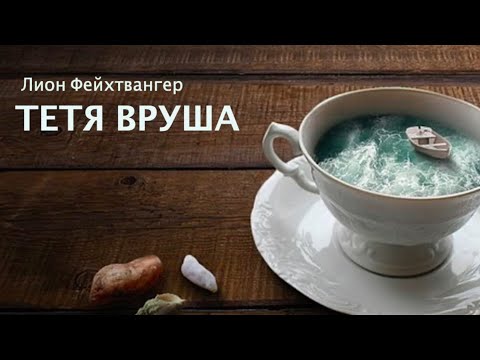 Фейхтвангер лион аудиокниги скачать бесплатно