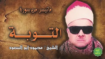 الشيخ / محمود ابو السعود / ماتيسر من سورة التوبة