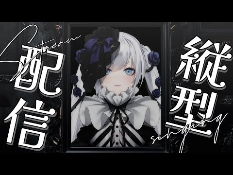 【 #歌枠 / #KARAOKE 】縦型配信ｘすこーしだけですよSinging-Stream【 #ゆきみなうっ / Re:AcT 】