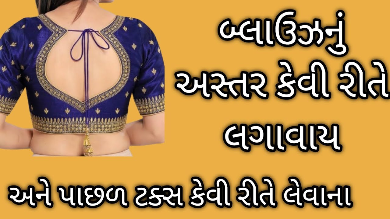 બ્લાઉઝનું અસ્તર કેવી રીતે લગાવાય || blouse ka astar lagane ka tarika || બ્લાઉઝમાં અસ્તર લગાવાની રીત