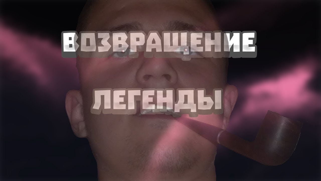 легендарное возвращение. возвращение легенды надпись. легенда возвращается. возвращение легенды. легенда вернулась.
