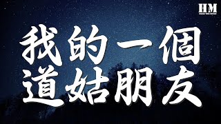 雙笙 - 我的一個道姑朋友『那年長街春意正濃』【動態歌詞Lyrics】