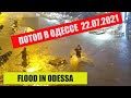 Потоп в Одессе l Flood in Odessa l Odesa'da Sel l Повінь в Одесі 22.07.2021