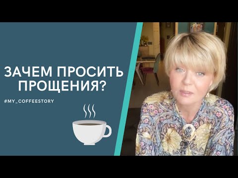 ЗАЧЕМ ПРОСИТЬ ПРОЩЕНИЯ? #my_coffeestory #кофестория