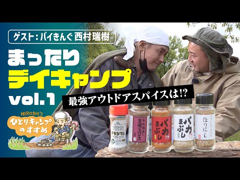 「最強のアウトドアスパイスは!?」ソロキャン芸人TOP2のまったりデイキャンプ vol.1｜ヒロシのひとりキャンプのすすめ