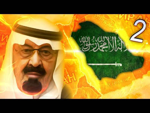 Видео: ИНОСТРАННЫЕ ДЕЛА В HOI4: Millennium Dawn #2 - Саудовская Аравия