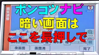 ポンコツナビ、暗い画面はここを長押しで！