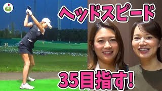 ヘッドスピードを上げる！ゆっこ実践「80切り」練習法#5 ドライバー編