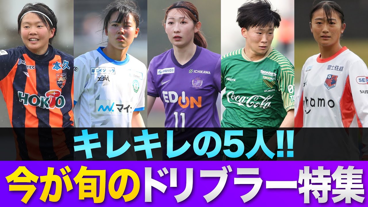 【最新】今が旬のドリブラー特集【キレキレの5人】 2022-23 Yogibo WEリーグ 松窪真心・榊原琴乃・大島暖菜・中嶋淑乃・藤野あおば