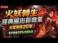 【天堂M】火妖6/24改版 台服等7/8，新篇章免費移民週5限時開   #리니지M｜ 👉買天堂M鑽卡找我最安心｜雲手機優惠中~