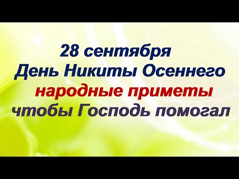 28 сентября-НИКИТА ОСЕННИЙ/ГУСЯТНИК/Гусиная дорога/Молитва Святому/Приметы