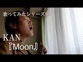 KAN / Moon  歌ってみた。