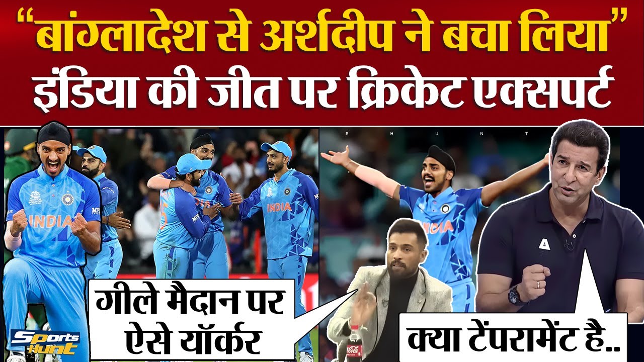 Cricketers reaction on reaction on Arshdeep Singh bowling vs Bangladesh Wasim Akram, Mohammad Amir