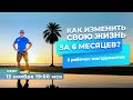 Как изменить свою жизнь за 6 месяцев? 5 рабочих инструментов.