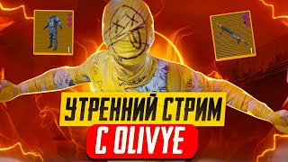 ИГРАЕМ С ПОДПИСЧИКАМИ🔥СТРИМ METRO ROYALE🔥PUBG MOBILE