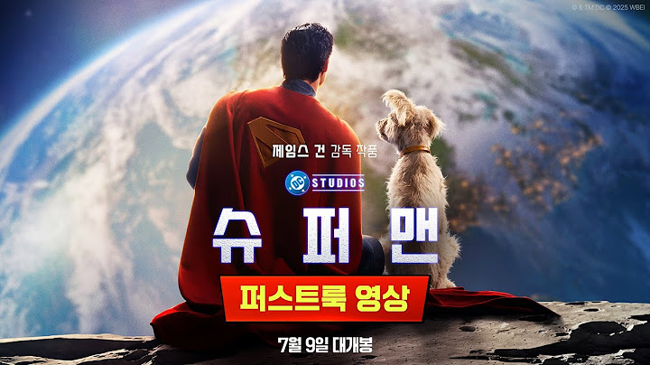 [슈퍼맨] 퍼스트룩 영상