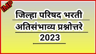 जिल्हा परिषद भरती अतीसंभाव्य प्रश्न|ZP Bharti Gk Questions|Gk| #zpbharti2023 #zpupdate (@gkstudyrt)