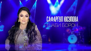 Сафаргул Юсупова - Шаби борон