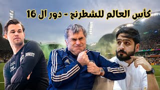 تعالى شجع لاعبك المفضل في كأس العالم | lichess.org