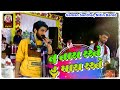 તુ તારા રસ્તે , હુ મારા રસ્તે || Gaman Santhal And Nitin Barot || Live Program Dedol 2018 ||