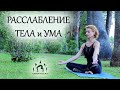 Полное РАССЛАБЛЕНИЕ ТЕЛА и УМА / ШАВАСАНА / Снимаем стресс, напряжение и боль в теле