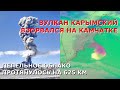 Извержение вулкана Карымский на Камчатке. Выбросил пепел на 10 км. Облако протянулось на 625 км