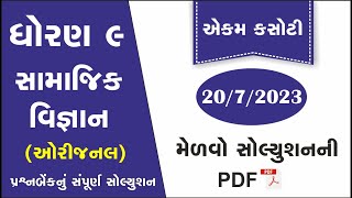 std 9 samajik vigyan ekam kasoti solution july 2023 | dhoran 9 samaj ekam kasoti 2023 | ekam kasoti