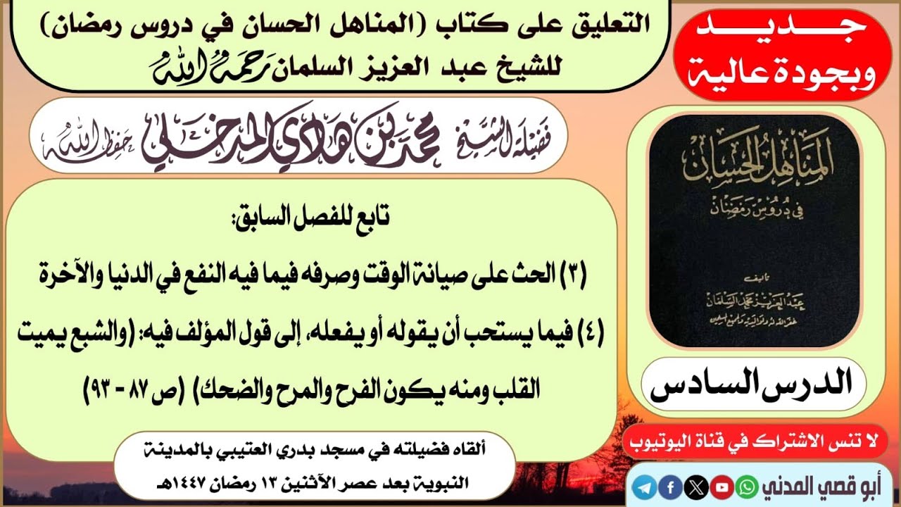 جديد: الدرس (٦) في التعليق على (المناهل الحسان في دروس رمضان) | الشيخ محمد بن هادي المدخلي      