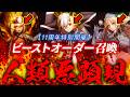 FGO史上初!?"ガチャ特殊演出"が100%出るとんでもガチャ!!!ビーストオーダー召喚で早速逝く漢の末路。。。。。。【FGO】