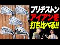 ブリヂストンの現行アイアン5モデルを打ち比べ!鶴原さんがぐりぐり党に仲間入り?国内メーカーの実力は如何に!