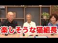 猫組長、ニコ生の時は楽しそうでめっちゃほっこりします♪