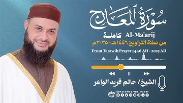 سورة المعارج | الشيخ حاتم فريد | صلاة التراويح 1446هـ - 2025م | Surat-Al-Ma'arij | Hatem Farid