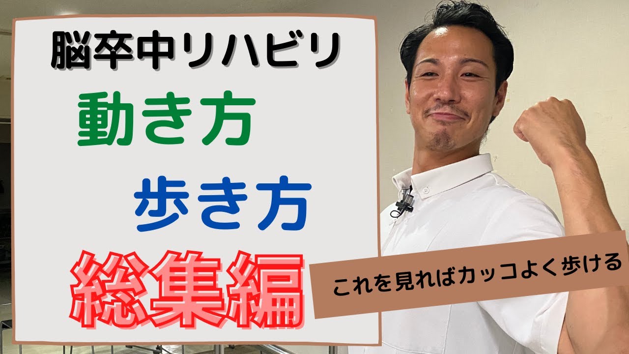 総集編！これを見れば安全に歩ける　脳卒中リハ　動き方・歩き方シリーズ