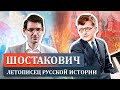 Шостакович летописец русской истории Лекция Александра Великовского Шостакович летописец русской истории Лекция Александра Великовского