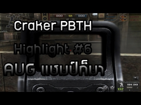 Craker - PBTH Highlight #6 อัคแชมป์ก็มา