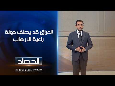 العراق قد يصنف دولة راعية للإرهاب | حسام الاحبابي