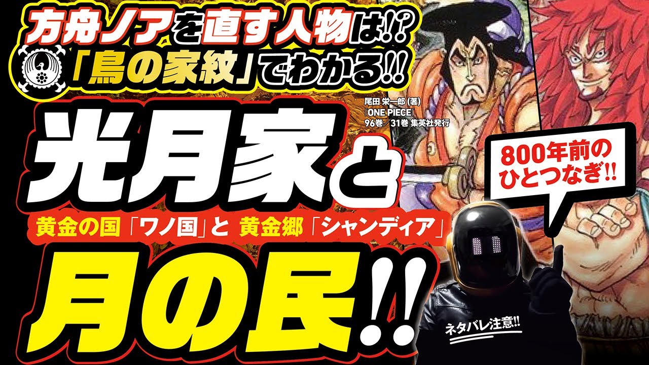 鳥の家紋でわかる 光月家と月の民との繋がり ワンピース ネタバレ 考察 黄金のワノ国と黄金郷シャンディア 方舟ノアを直す人物も再考察 空船 がヒント One Piece Youtube